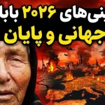 ترسناک‌ترین پیشگویی‌های بابا وانگا برای ۲۰۲۶؛ از جنگ جهانی تا ملاقات با بیگانگان