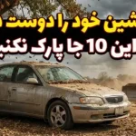 اگر ماشین خود را دوست دارید، در این 10 جا پارک نکنید اگر ماشین خود را دوست دارید، در این 10 جا پارک نکنید