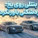 بنتلی فلایینگ اسپر رکورد پیست یخی جهان را شکست بنتلی فلایینگ اسپر رکورد پیست یخی جهان را شکست