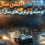 10 تا از بهترین فیلم‌های اکشن در سال 2025