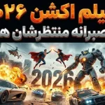 10 فیلم اکشن در سال 2026 که بی‌صبرانه منتظرشان هستیم