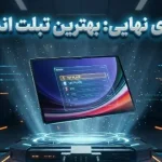 بهترین تبلت‌های اندرویدی سال 2025 بر اساس گزارش‌های مصرف‌کنندگان