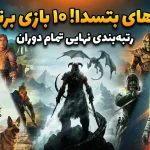10 تا از بهترین بازی های بتسدا در تمام دوران
