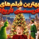 ۱۵ فیلم برتر کریسمس تاریخ به انتخاب کاربران IMDb ۱۵ فیلم برتر کریسمس تاریخ به انتخاب کاربران IMDb