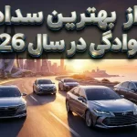 ۵ تا از بهترین سدان‌های خانوادگی در سال 2026