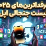 لیست محبوبترین اپلیکیشنها و بازیهای آیفون و آیپد در سال ۲۰۲۵ لیست محبوبترین اپلیکیشنها و بازیهای آیفون و آیپد در سال ۲۰۲۵