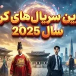 بهترین سریالهای کرهای سال 2025 بهترین سریالهای کرهای سال 2025