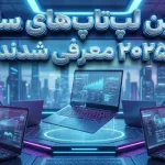 12 مورد از بهترین لپ تاپها در سال 2025 برای هر بودجه و کاربرد 12 مورد از بهترین لپ تاپها در سال 2025 برای هر بودجه و کاربرد