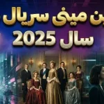 بهترین مینی سریال های سال 2025؛ از نوجوانی تا آمریکای نخستین