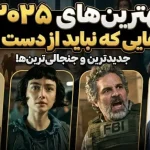 بهترین سریال‌های جدید که در سال 2025 منتشر شدند