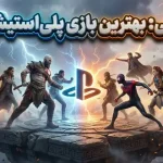 بهترین بازی‌های پلی استیشن در سال ۲۰۲۵