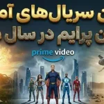 بهترین سریالهای آمازون پرایم در سال 2025 بهترین سریالهای آمازون پرایم در سال 2025