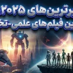 بهترین فیلم‌های علمی تخیلی سال 2025