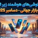 بهترین گوشی‌های هوشمند زیر 200 دلار در بازار جهانی – دسامبر 2025