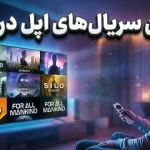 کدام سریال‌های اپل تی وی در سال 2025 ارزش دیدن دارند؟