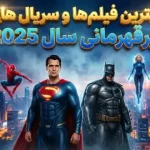بهترین فیلم‌ها و سریال‌های ابرقهرمانی سال 2025