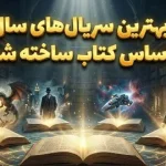 ۱۰ تا از بهترین سریال‌های سال ۲۰۲۵ که بر اساس کتاب ساخته شده‌اند