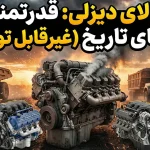 ۱۳ موتور دیزل V8 برتر تاریخ: قدرتمندترین و بادوام‌ترین پیشرانه‌های جهان