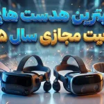 بهترین هدست های واقعیت مجازی سال ۲۰۲۵؛ از پلی استیشن تا اپل ویژن پرو