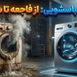 رتبه‌بندی ۱۰ برند بزرگ ماشین لباسشویی از بدترین تا بهترین
