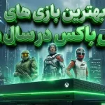 بهترین بازی‌های ایکس باکس در سال ۲۰۲۵ از نگاه متاکریتیک