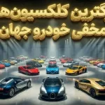 ۱۵ مورد از بزرگترین مجموعه‌های خصوصی خودرو در جهان