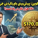 پیش‌بینی طوفانی جی‌پی‌مورگان: بیت کوین ۱۷۰ هزار دلاری در راه است