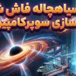 ابررایانه‌ها به تازگی آشکار کردند که در نزدیکی یک سیاه‌چاله چه اتفاقی می‌افتد