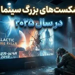 بدفروش ترین فیلم های سال 2025؛ شکست‌های باکس‌آفیس امسال را بشناسید