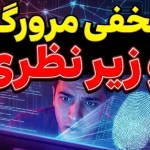 اثر انگشت مرورگر وب، جاسوس نامرئی که سایهبهسایه دنبالتان میآید! اثر انگشت مرورگر وب، جاسوس نامرئی که سایهبهسایه دنبالتان میآید!