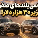بهترین شاسی بلندها و پیکاپ‌های جدید با قیمت زیر 30 هزار دلار