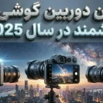 بهترین دوربین گوشی‌های هوشمند در سال 2025