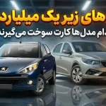 لیست خودروهای زیر یک میلیارد تومان؛ کدام مدلها کارت سوخت میگیرند؟ لیست خودروهای زیر یک میلیارد تومان؛ کدام مدلها کارت سوخت میگیرند؟