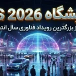 نمایشگاه CES 2026: هر آنچه از بزرگترین رویداد فناوری سال انتظار داریم