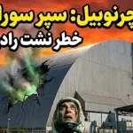 سپر محافظ چرنوبیل در حمله پهپادی سوراخ شد؛ فاجعه اتمی دیگری در راه است؟ سپر محافظ چرنوبیل در حمله پهپادی سوراخ شد؛ فاجعه اتمی دیگری در راه است؟