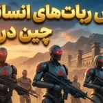 چین با ارتش ربات‌های انسان‌نما از مرزهای خود محافظت خواهد کرد!