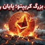 فاجعه در بازار کریپتو؛ ۸۴ درصد توکن‌های ۲۰۲۵ سقوط کردند