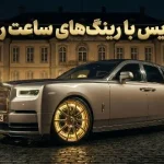 این رولزرویس سفارشی چرخ‌هایی از ساعت رولکس دارد