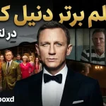 ۱۰ فیلم برتر دنیل کریگ در لترباکسد؛ از اسکای‌فایل تا لوگان خوش‌شانس