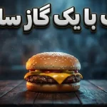ماجرای عجیب مردی که با خوردن یک همبرگر ساده مُرد! ماجرای عجیب مردی که با خوردن یک همبرگر ساده مُرد!