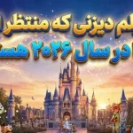 14 فیلم دیزنی که منتظر اکران آنها در سال 2026 هستیم 14 فیلم دیزنی که منتظر اکران آنها در سال 2026 هستیم