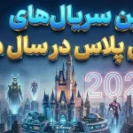 بهترین سریال‌های دیزنی پلاس در سال 2025