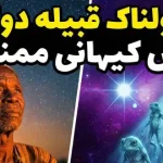 قبیله دوگون ستاره سیریوس B را قبل از بشر مدرن میشناخت قبیله دوگون ستاره سیریوس B را قبل از بشر مدرن میشناخت