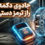 ترمز دستی برقی چگونه کار میکند؟ ترمز دستی برقی چگونه کار میکند؟