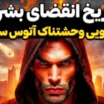 پیشگوی مشهور برزیلی: پایان بشریت در این تاریخ رقم میخورد! پیشگوی مشهور برزیلی: پایان بشریت در این تاریخ رقم میخورد!