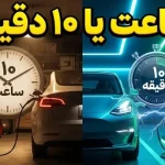 شارژ یک خودرو برقی چقدر طول میکشد؟ شارژ یک خودرو برقی چقدر طول میکشد؟