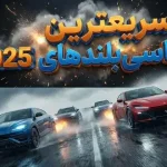 سریعترین شاسیبلندهای 2025؛ خودروهایی که ماسلکارها را مغلوب میکنند سریعترین شاسیبلندهای 2025؛ خودروهایی که ماسلکارها را مغلوب میکنند