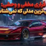 این جالبترین خودرو فراری است که تا به حال اسمش را نشنیدهاید این جالبترین خودرو فراری است که تا به حال اسمش را نشنیدهاید