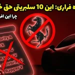 این سلبریتیها در لیست سیاه فراری قرار دارند و هرگز نمیتوانند از این شرکت ماشین بخرند! این سلبریتیها در لیست سیاه فراری قرار دارند و هرگز نمیتوانند از این شرکت ماشین بخرند!