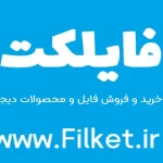 فایلکت سایتی برای خرید و فروش فایل